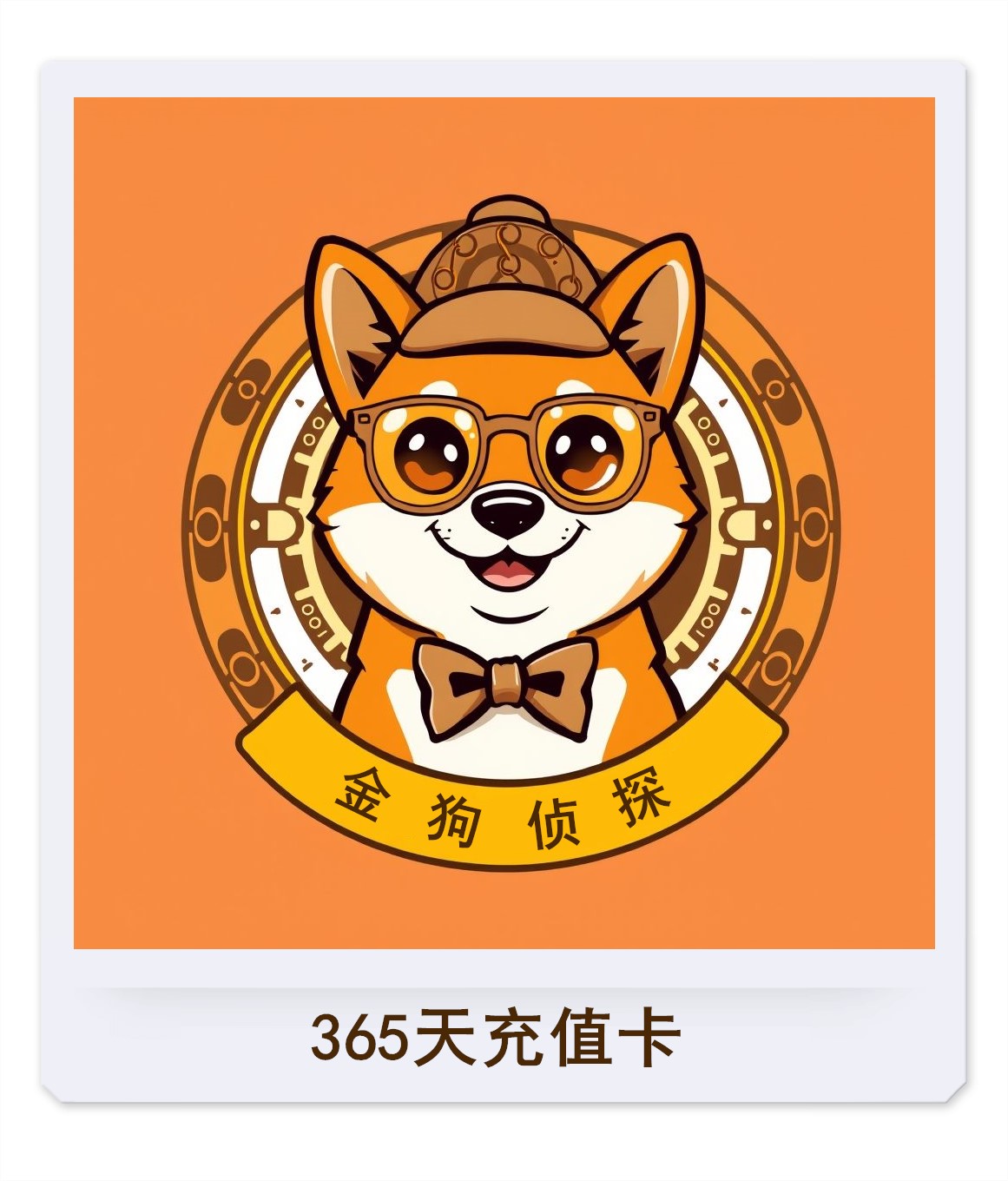 金狗侦探-年卡