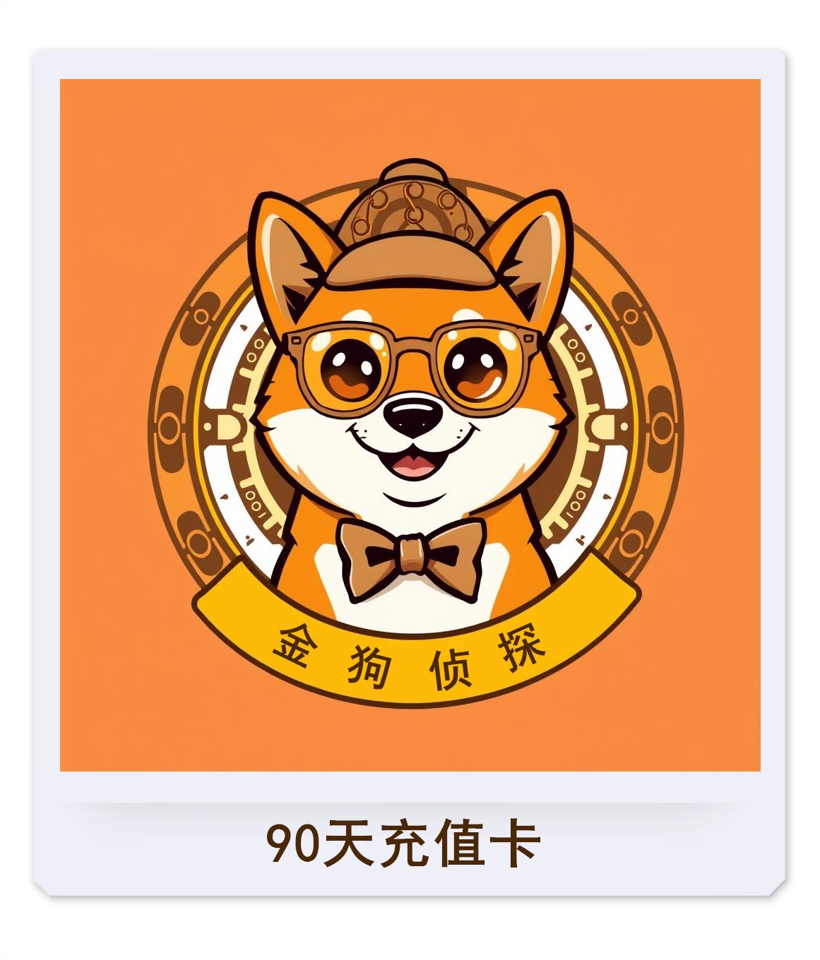 金狗侦探-季卡